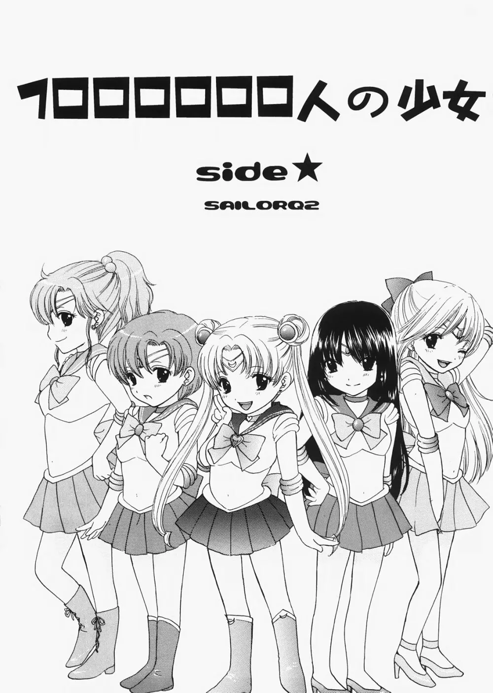 1000000人の少女 side☆ Page.4