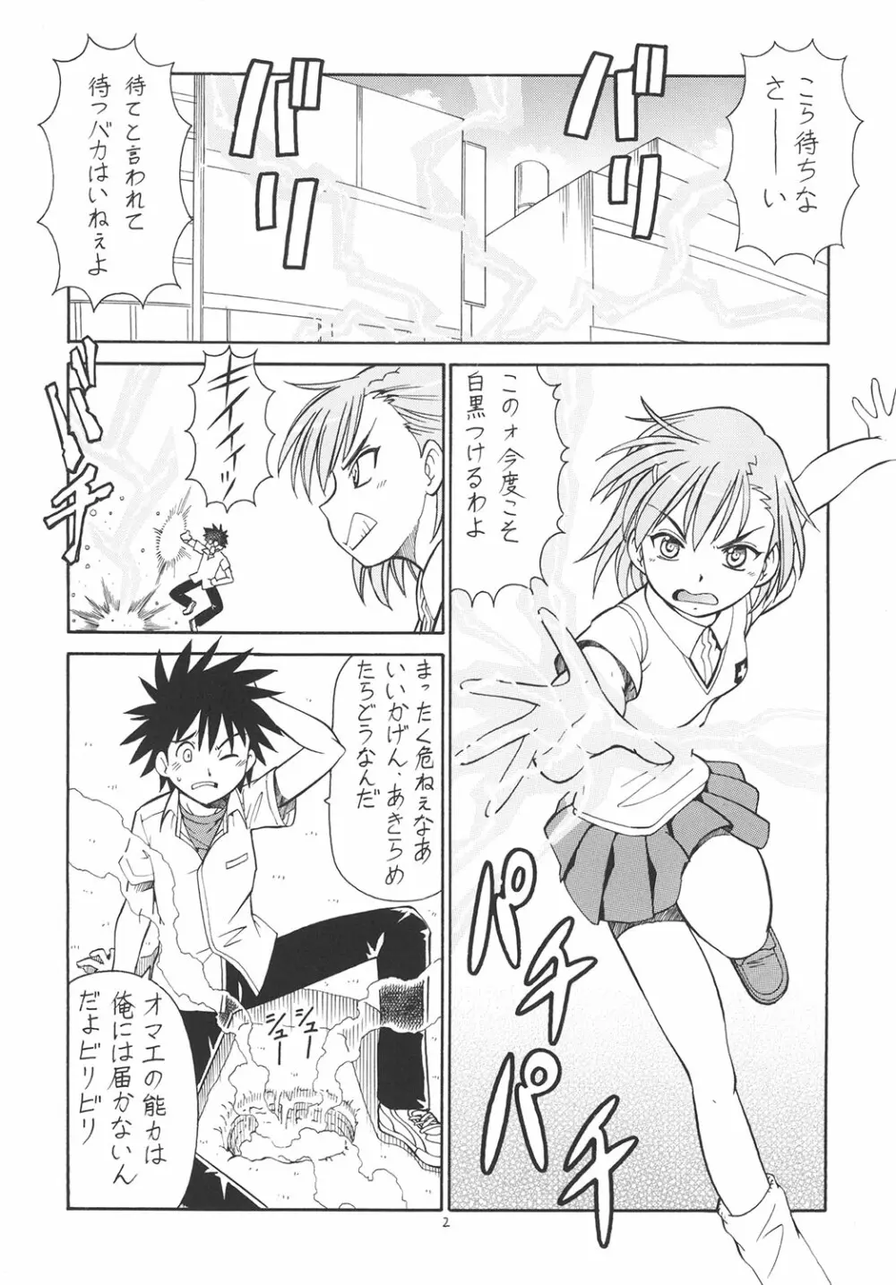 とあるオメコに超電磁砲 Page.3