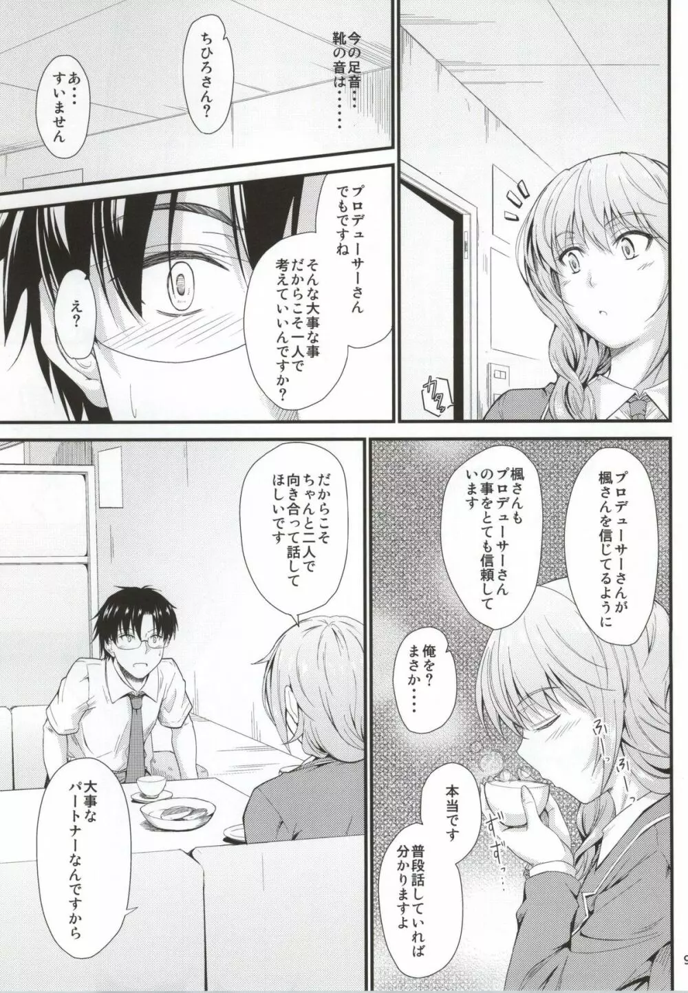 楓さんの恋模様 Page.6