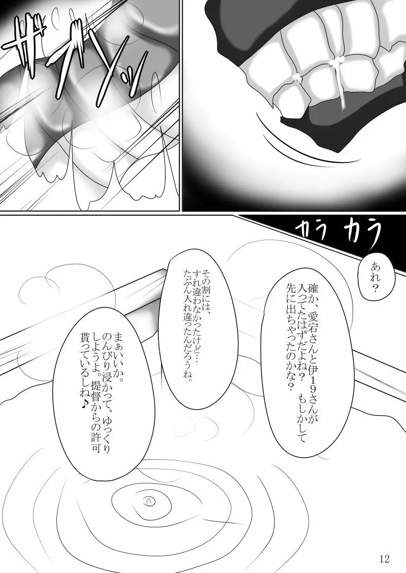 まさか鎮守府に丸呑みモンスターが攻め込んでくるなんて Page.11