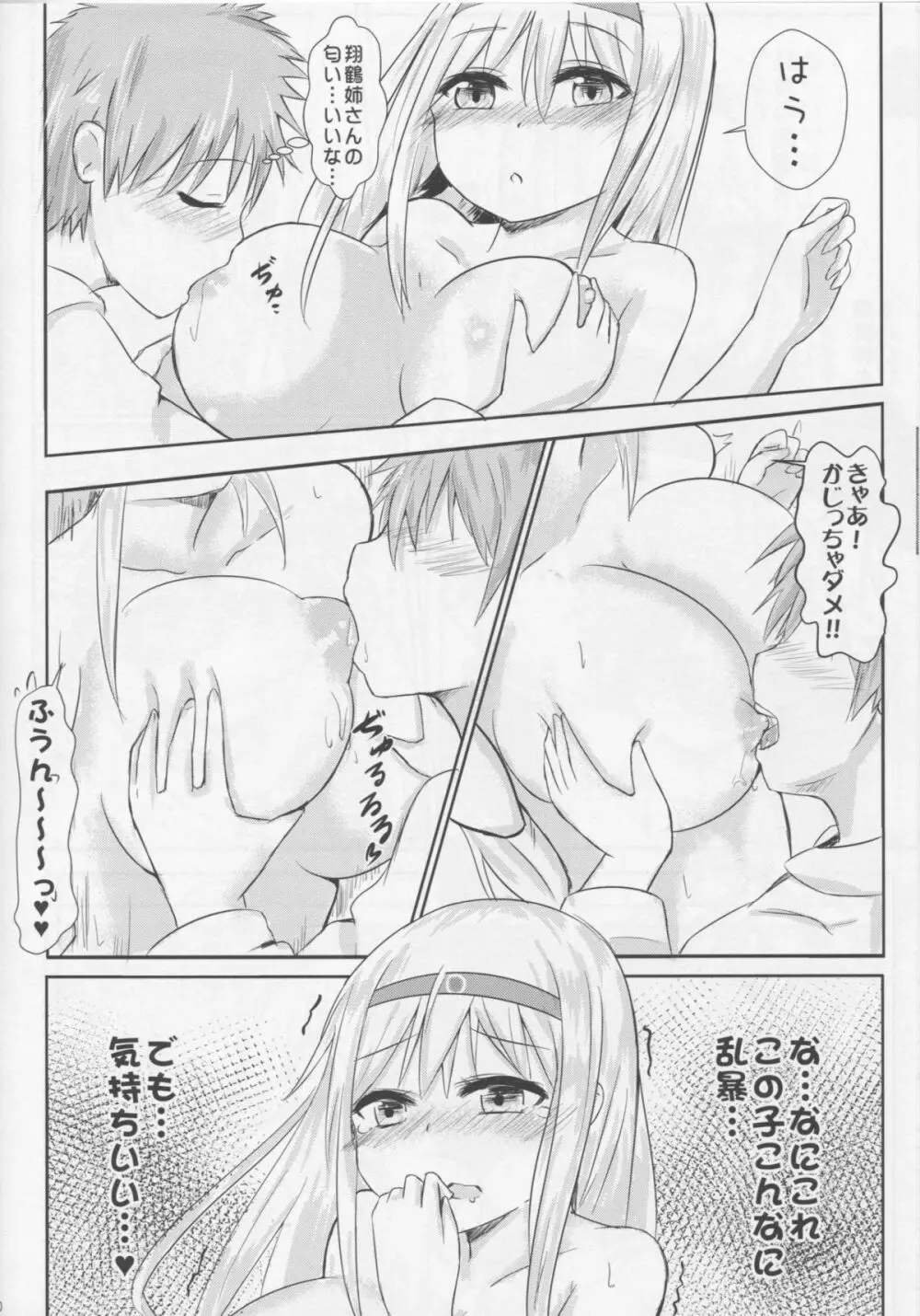 翔鶴姉さんのミルク主義 Page.11