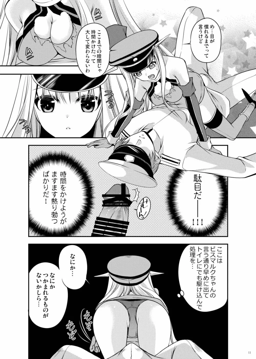 おもらしビスマルク2 Page.11