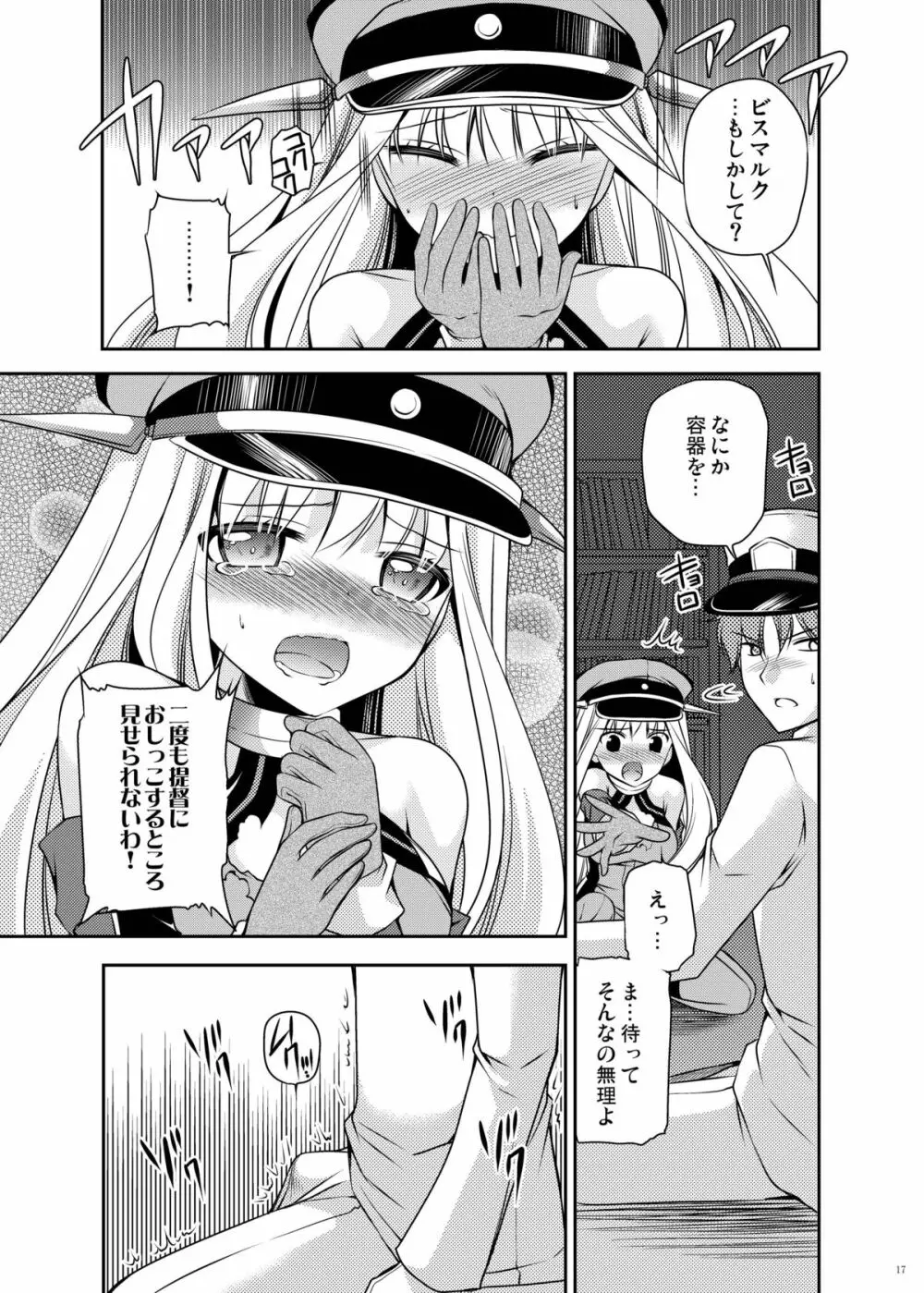 おもらしビスマルク2 Page.17