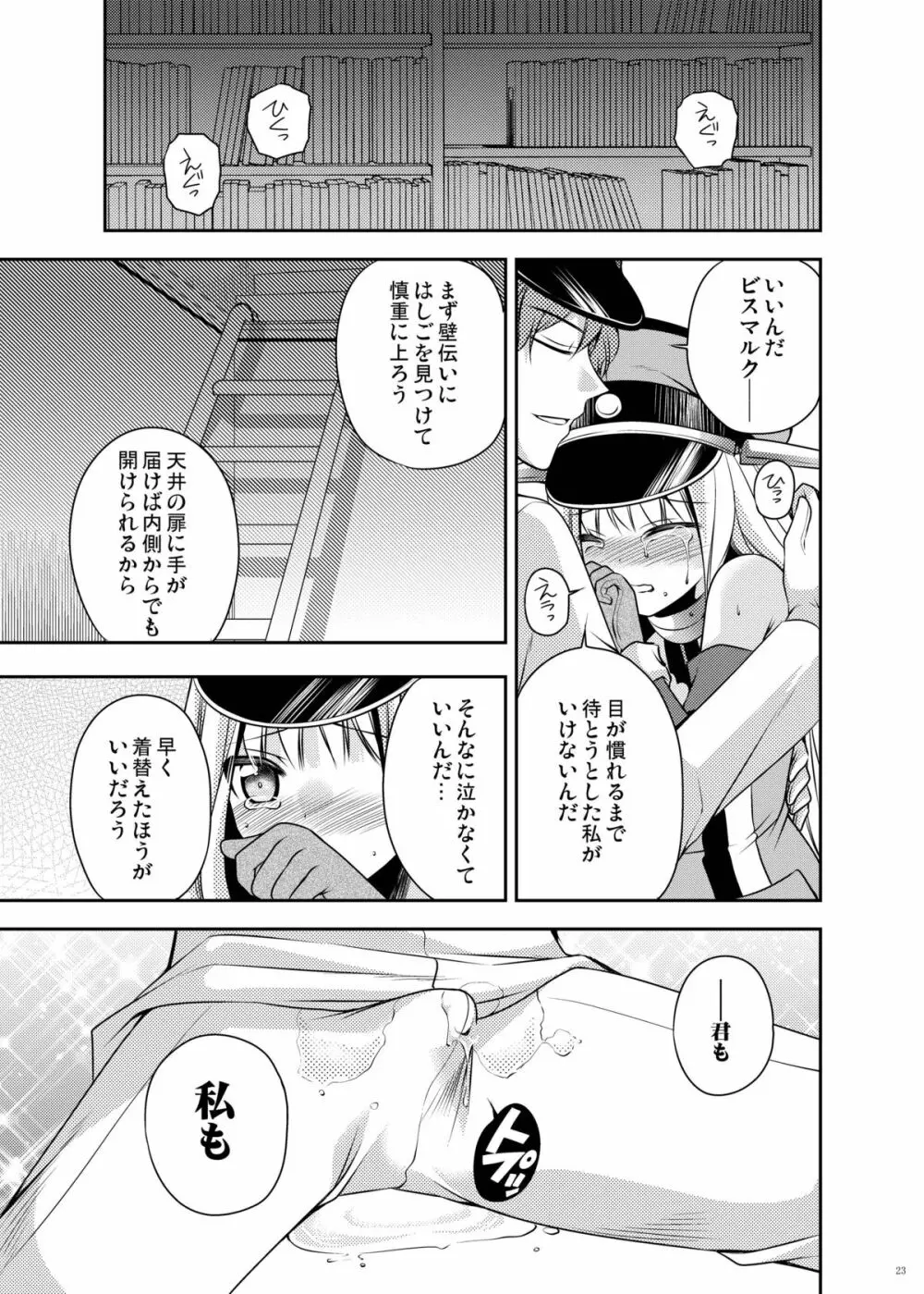 おもらしビスマルク2 Page.23