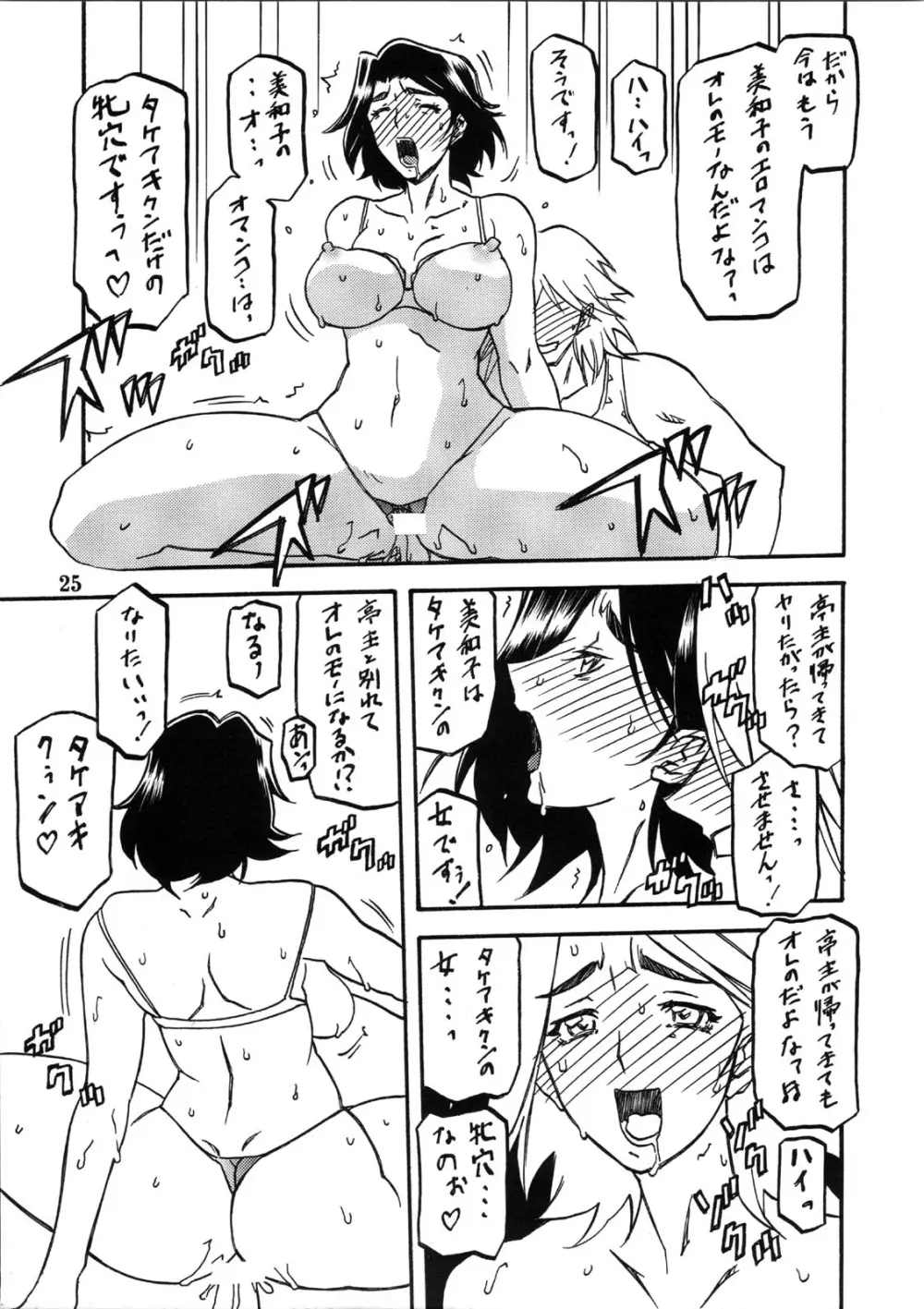 山姫の実 美和子 Page.25