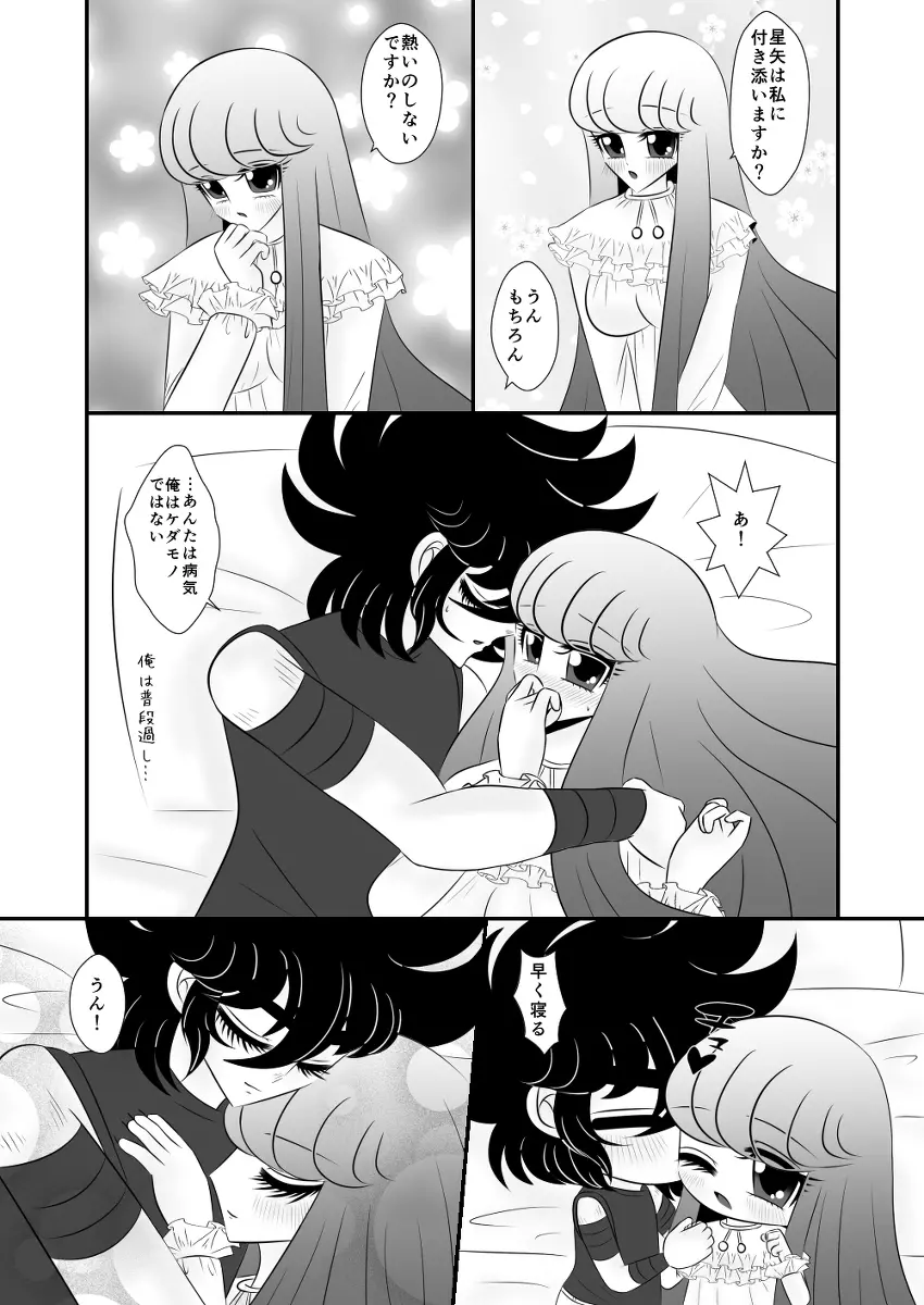 星矢誕の裏編です。 Page.11