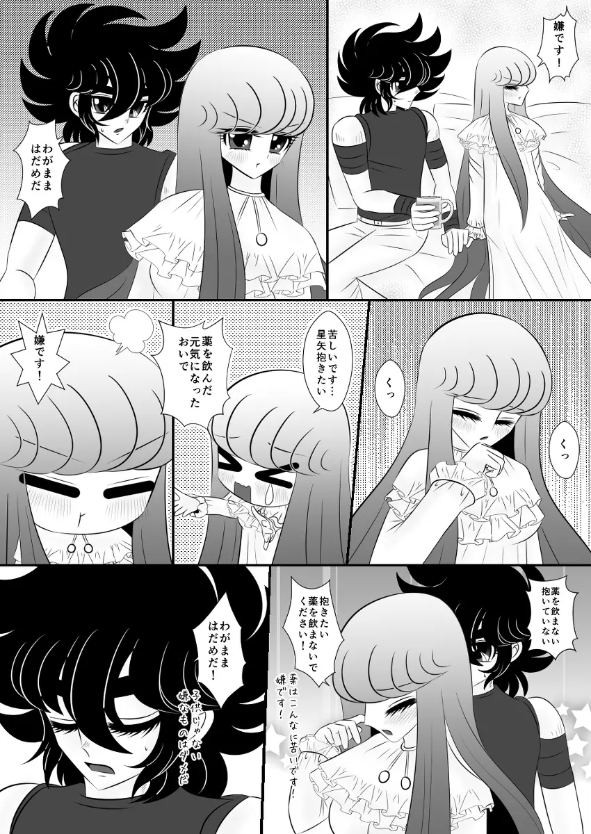 星矢誕の裏編です。 Page.8