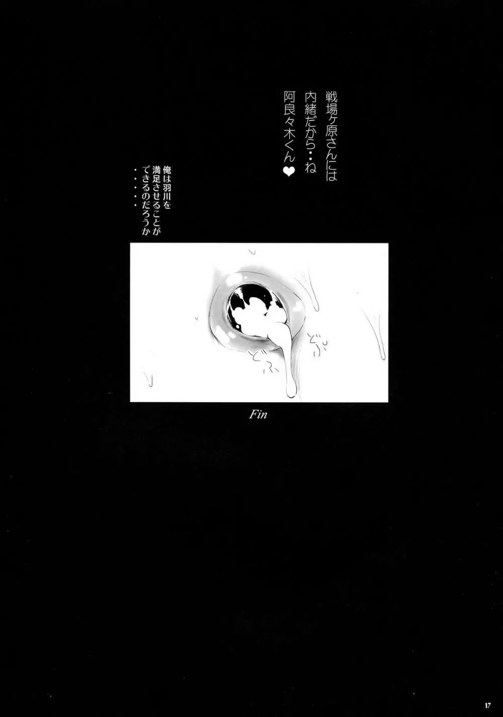 羽川し・ぼ・り Page.18