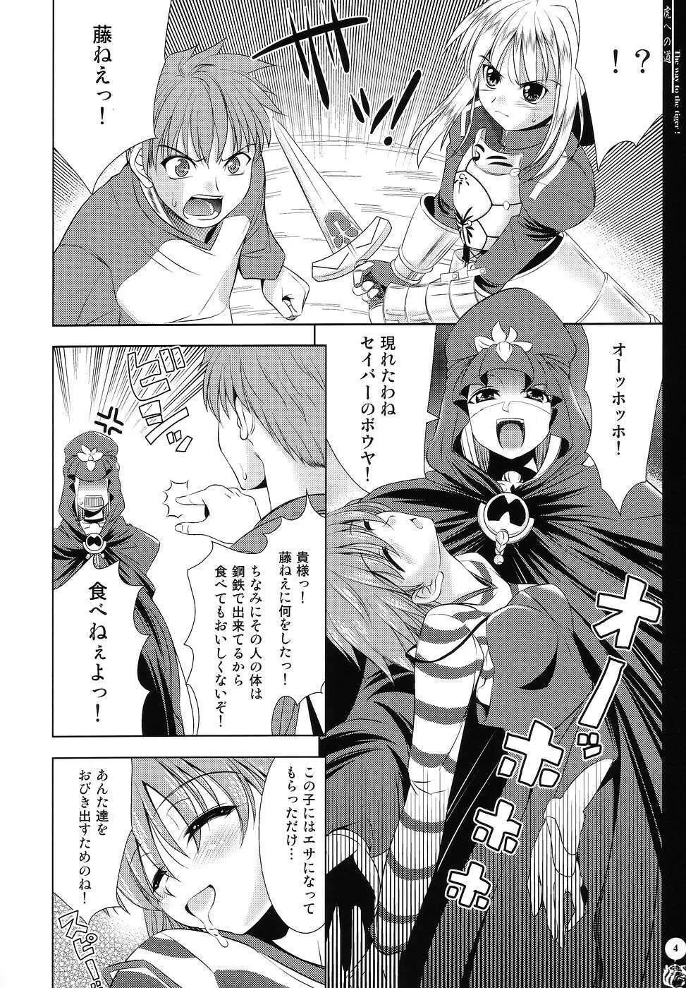 虎への道 Page.3
