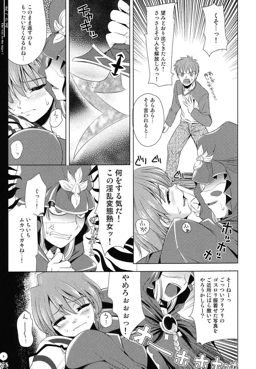 虎への道 Page.4