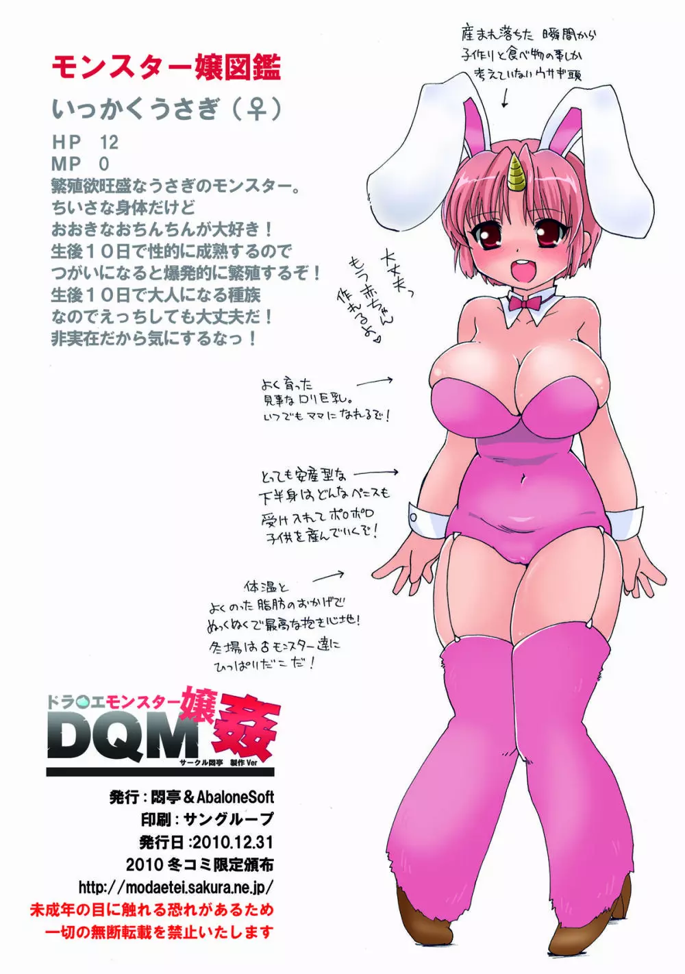 ドラ○エモンスター嬢姦 ～むっちりロリ巨乳いっかくうさぎ嬢の貪欲精液狩り～ Page.12