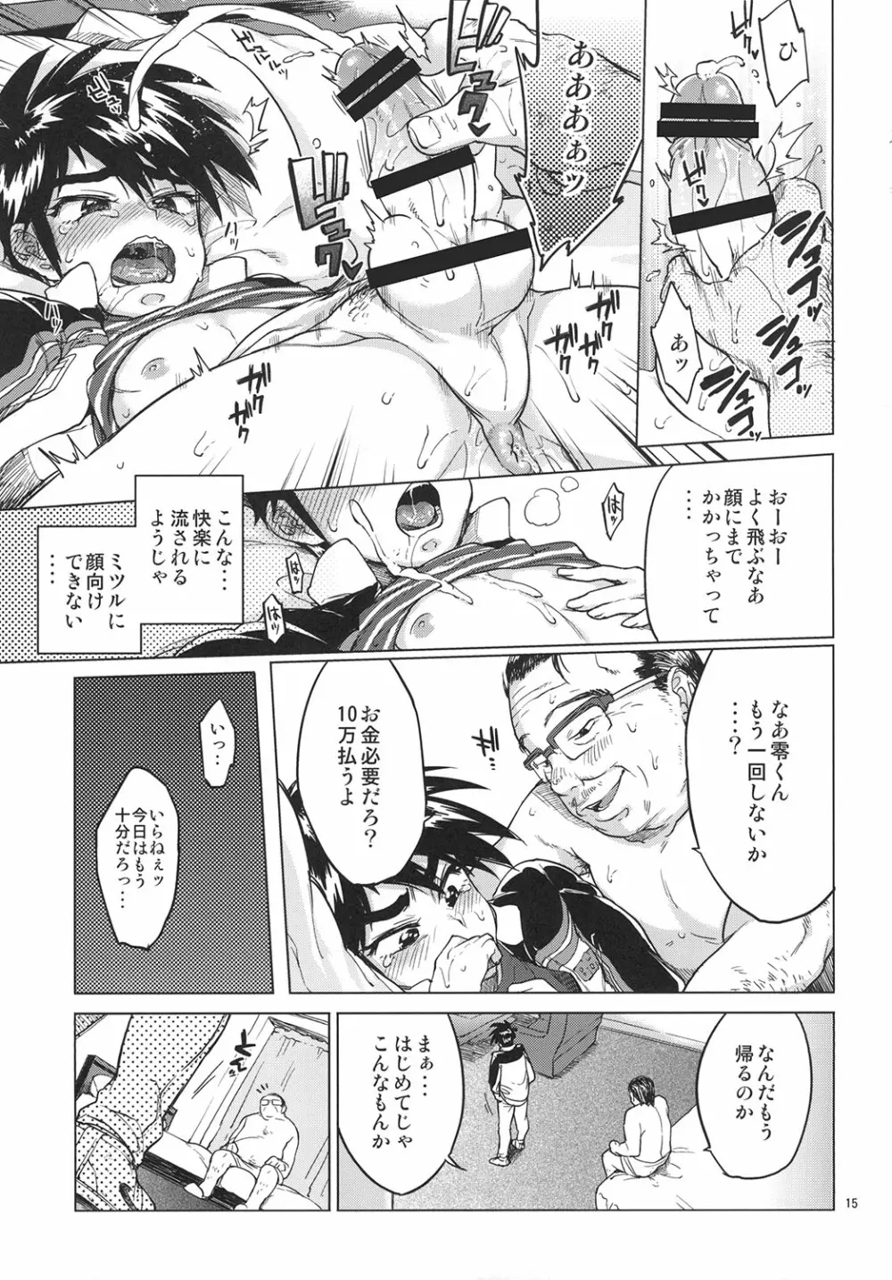零くんのはじめての秘密 Page.14