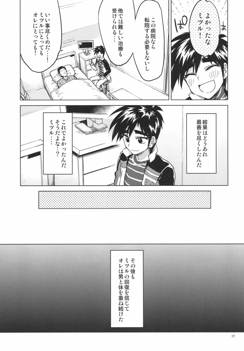 零くんのはじめての秘密 Page.16