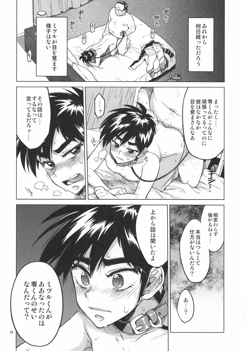 零くんのはじめての秘密 Page.17