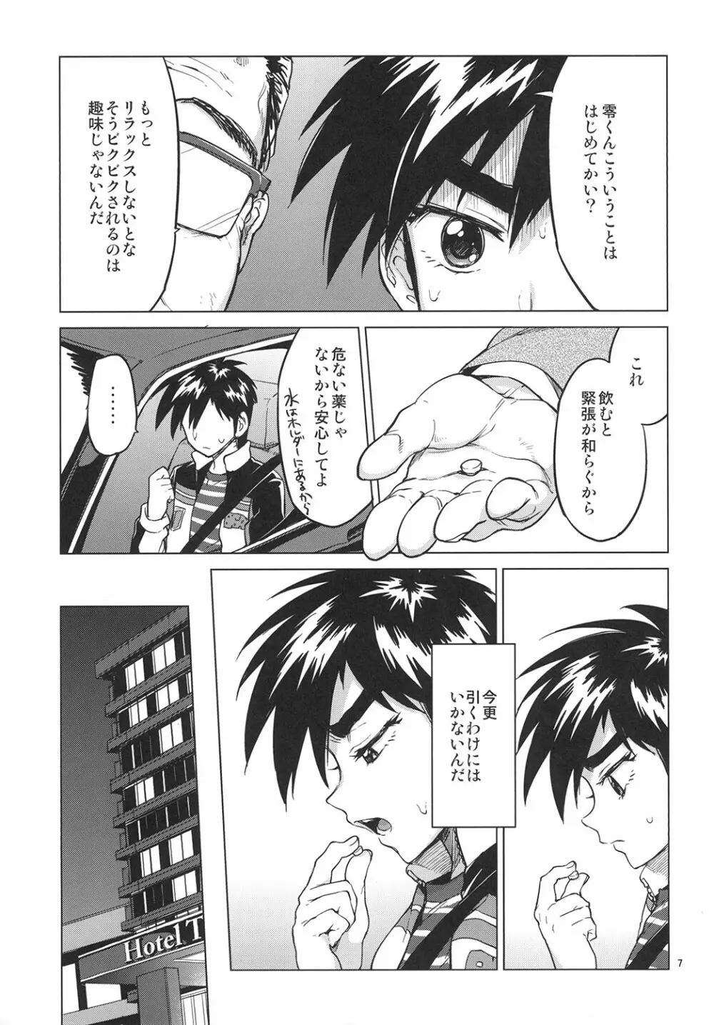 零くんのはじめての秘密 Page.6