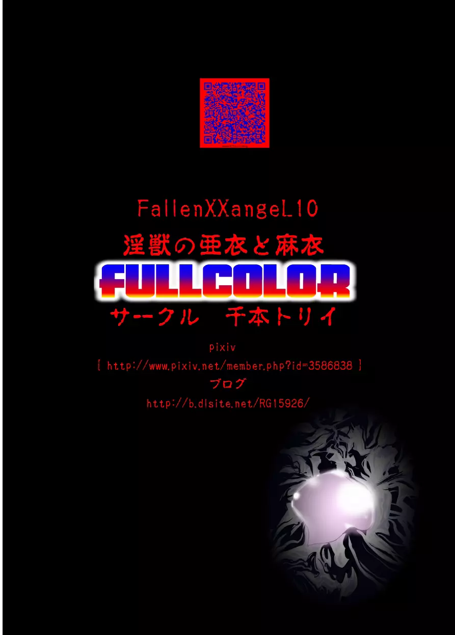 FallenXXangeL10淫獣の亜衣と麻衣 FULLCOLOR Page.52