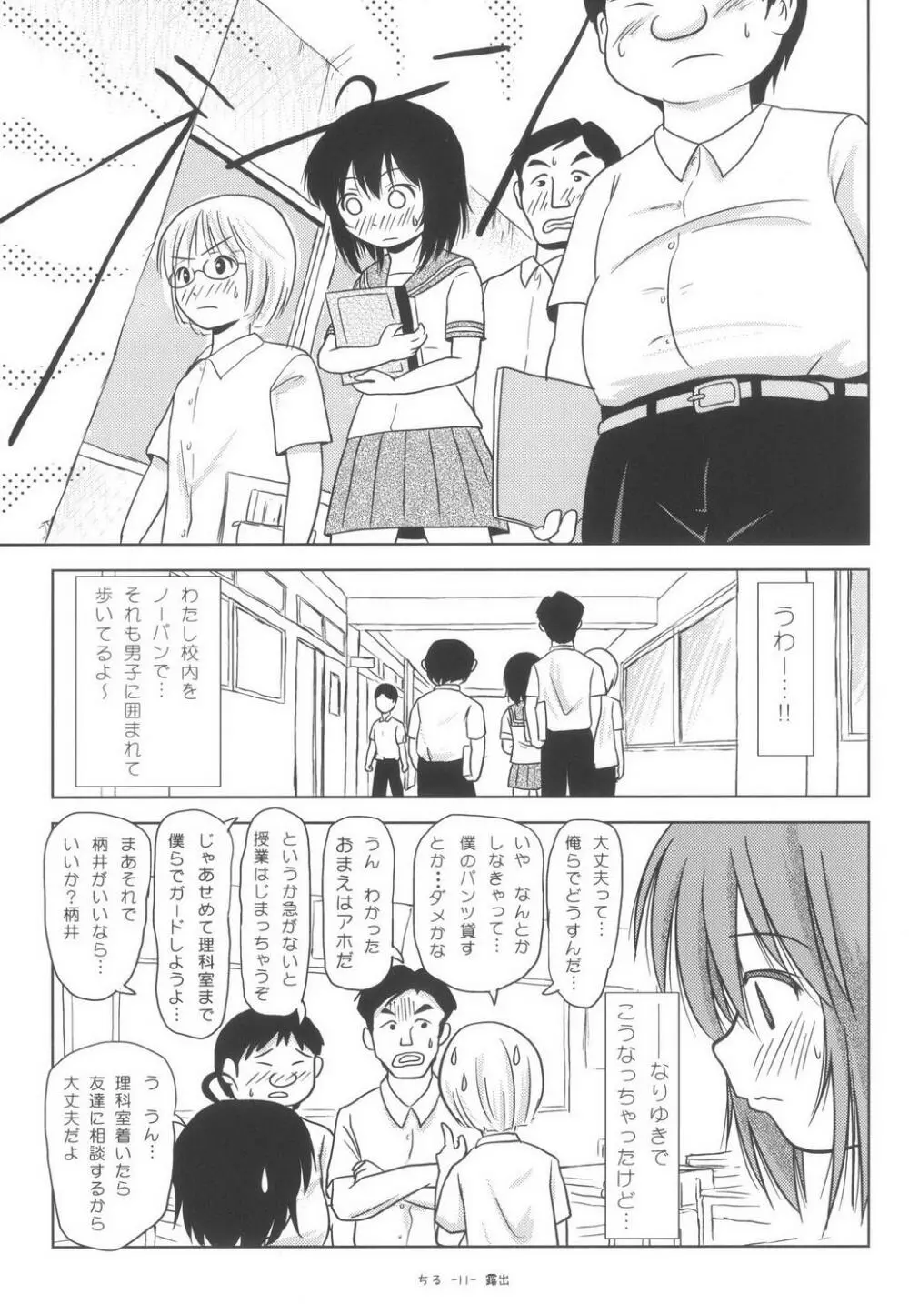 ちる露出6 Page.11