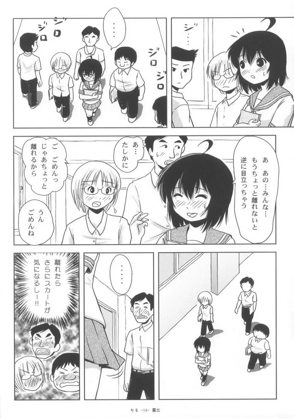 ちる露出6 Page.14