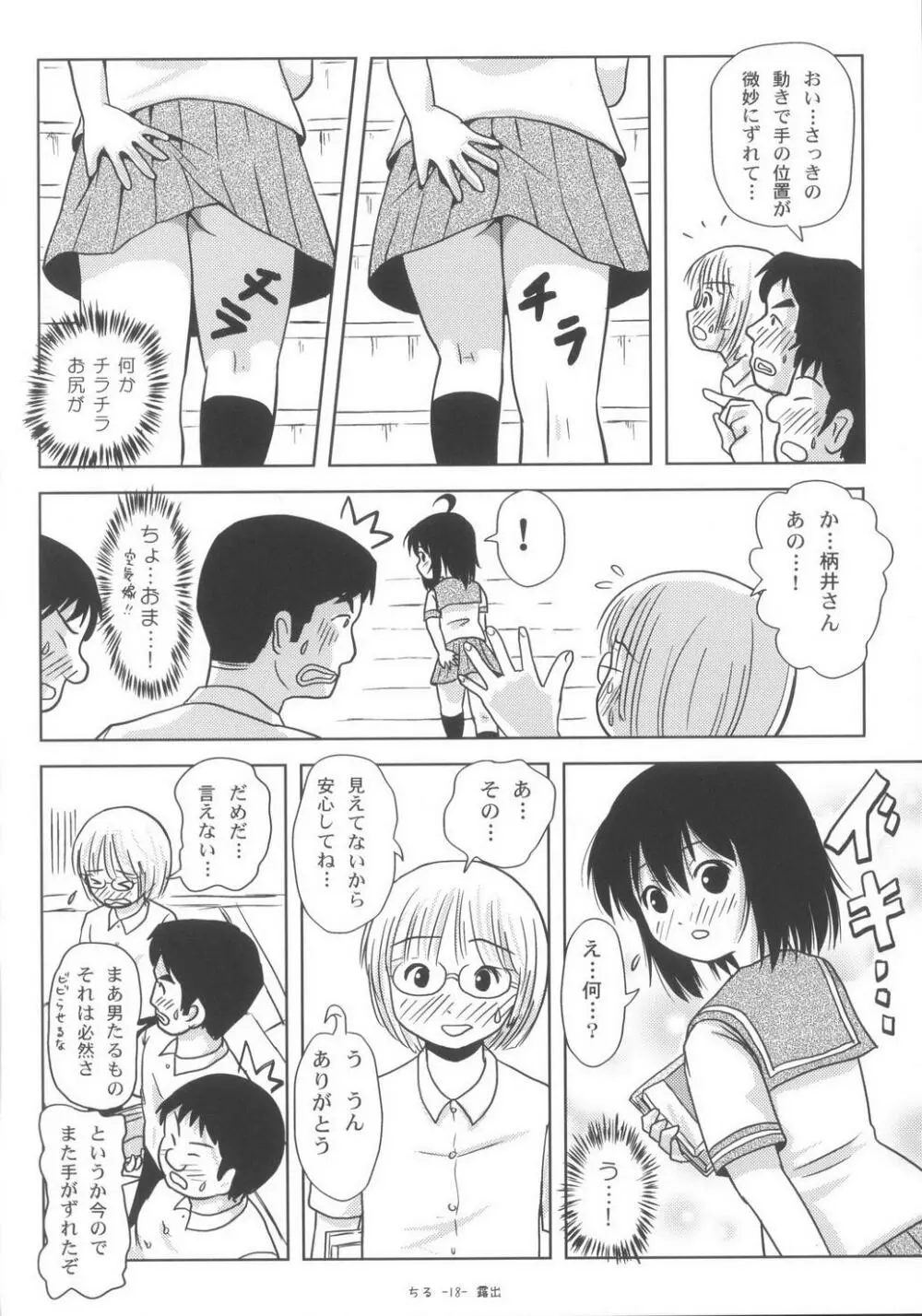 ちる露出6 Page.18