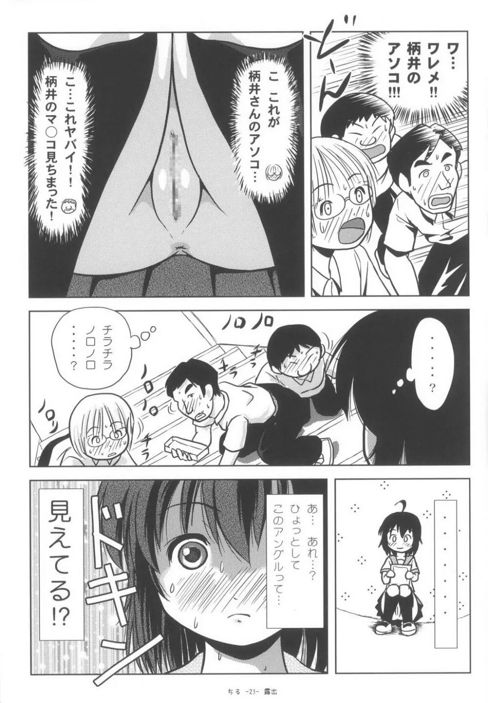 ちる露出6 Page.23