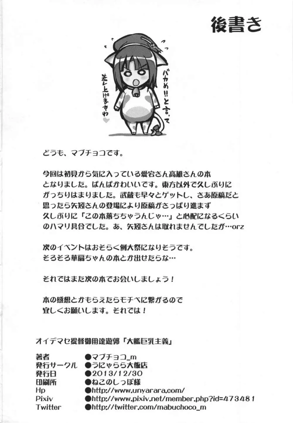 オイデマセ提督御用達遊郭「大艦巨乳主義」 Page.26