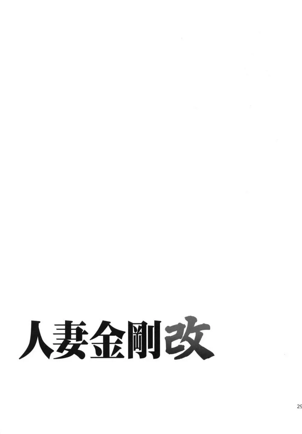 (COMIC1☆8) [わくわく動物園 (天王寺キツネ)] 人妻金剛 改(艦隊これくしょん -艦これ-)) Page.30