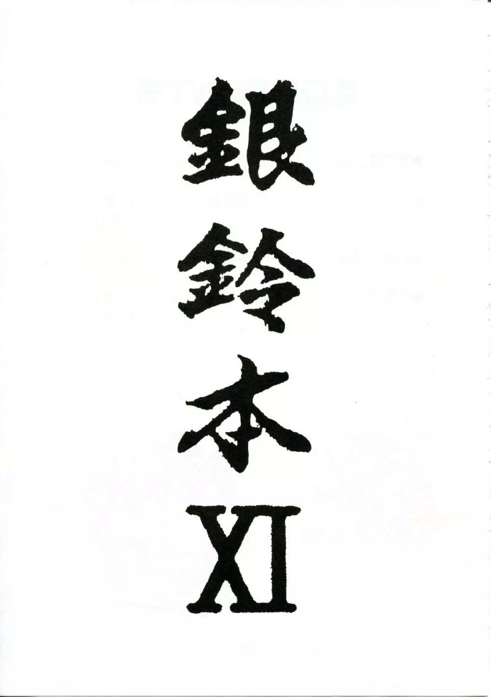 銀鈴本 XI Page.2