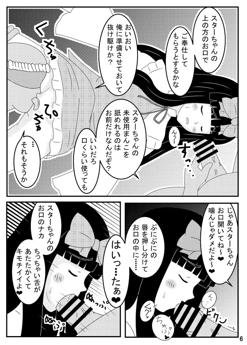 スターサファイア睡眠姦 Page.7