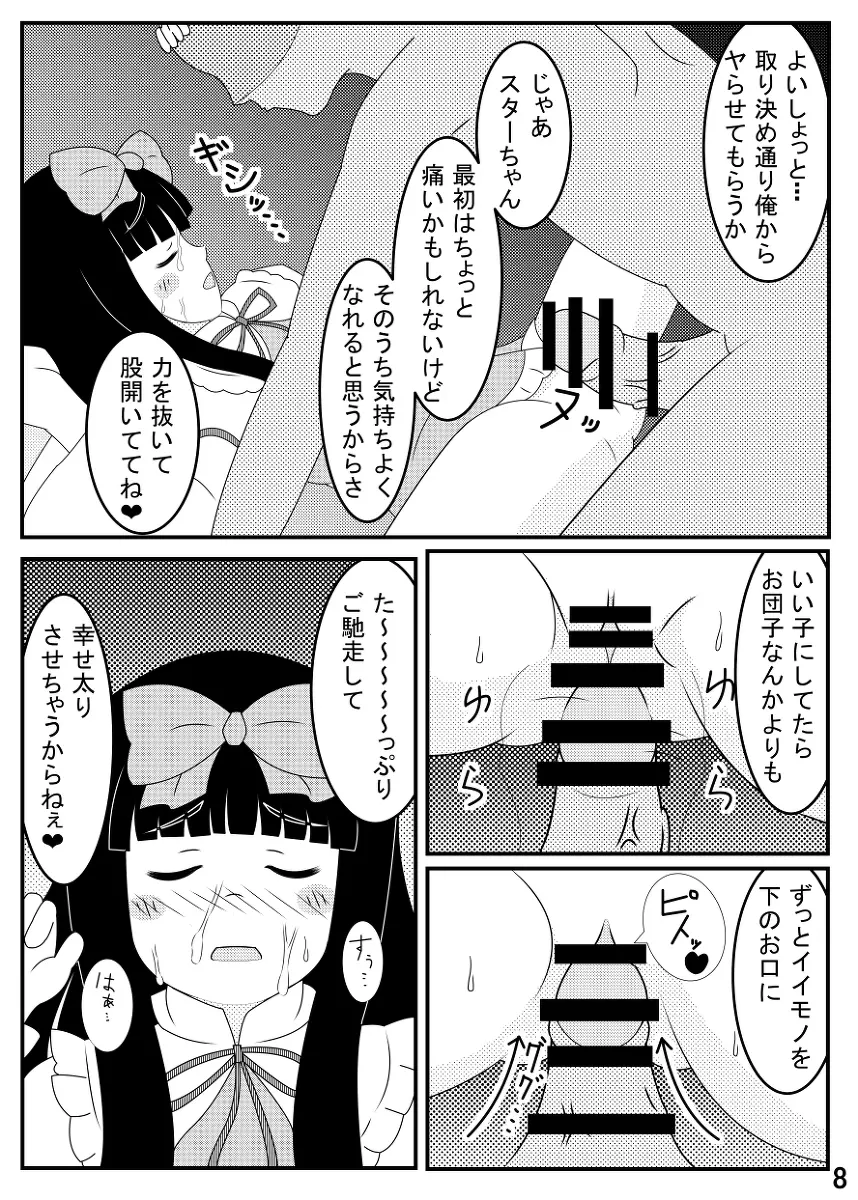スターサファイア睡眠姦 Page.9