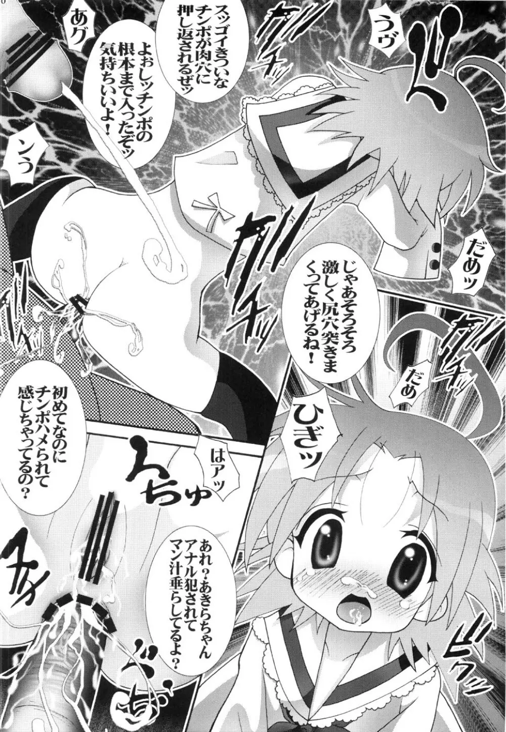 （C72） [青ぢそ甘工 （妃田マリ）] 淫玩具少女凌辱２ あきら様 （らき☆すた） Page.9