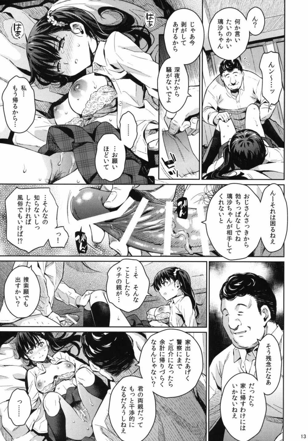 コワレモノ:璃沙 + ペーパー Page.12