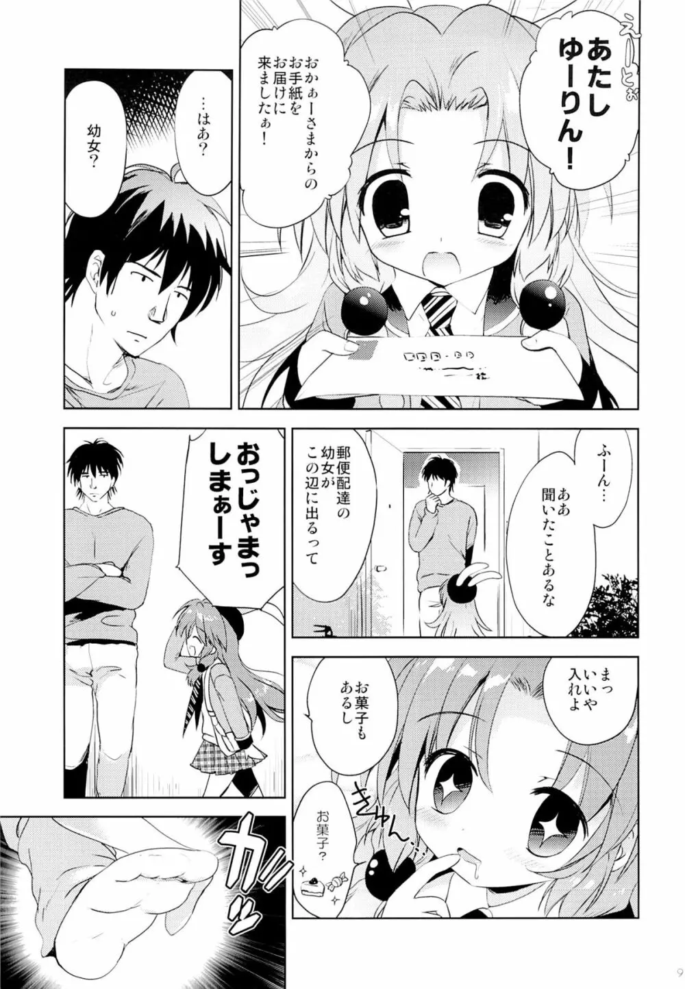まじかる少女ゆーりんちゃん Page.8