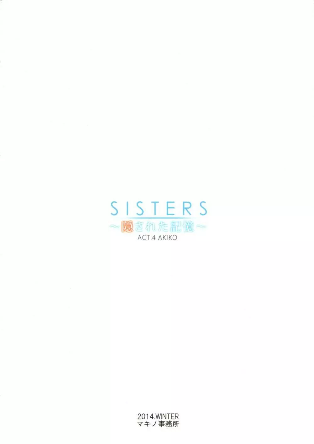 SISTERS ～隠された記憶～ACT.4 AKIKO Page.2