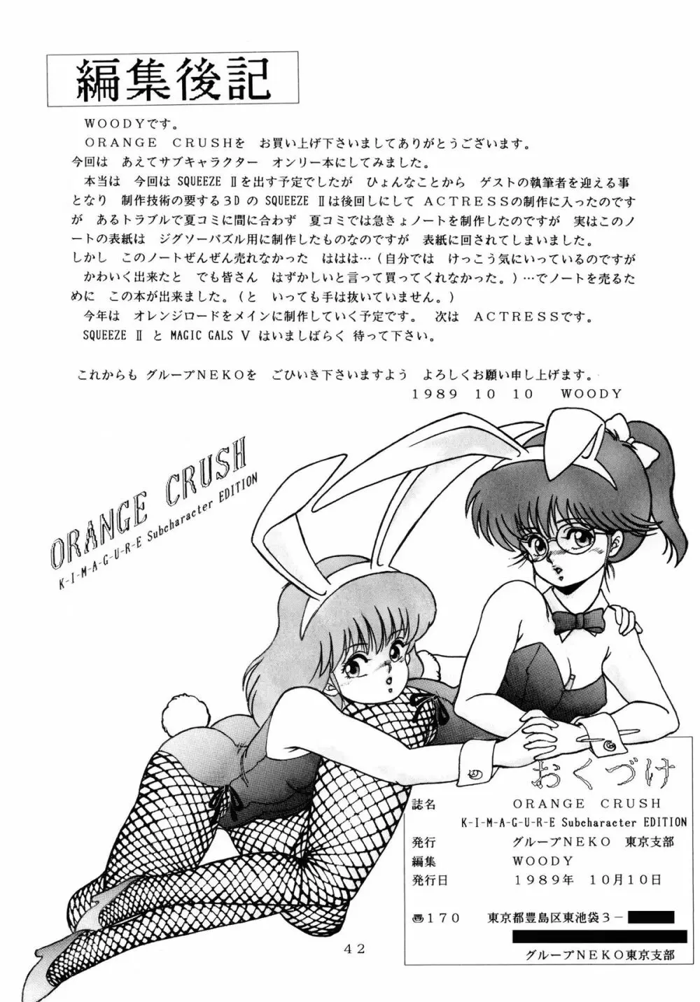 [グループNEKO (WOODY)] ORANGE CRUSH K-I-M-A-G-U-R-E Subcharacter EDITION (きまぐれオレンジ☆ロード) Page.43
