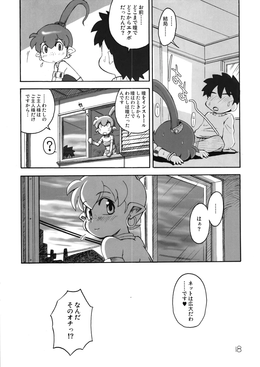 イマサラ☆エクボ Page.18