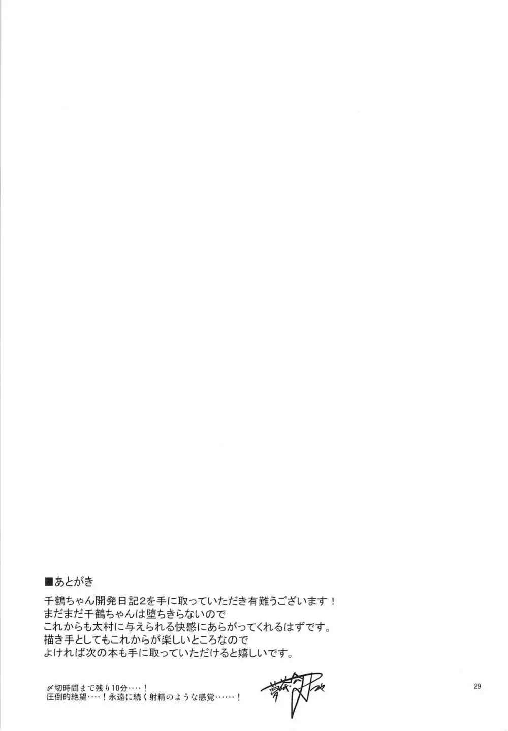 千鶴ちゃん開発日記2 Page.28