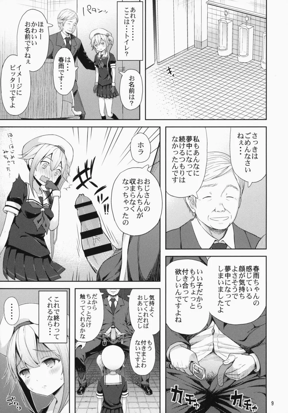 春雨ちゃん危機一髪!! Page.10