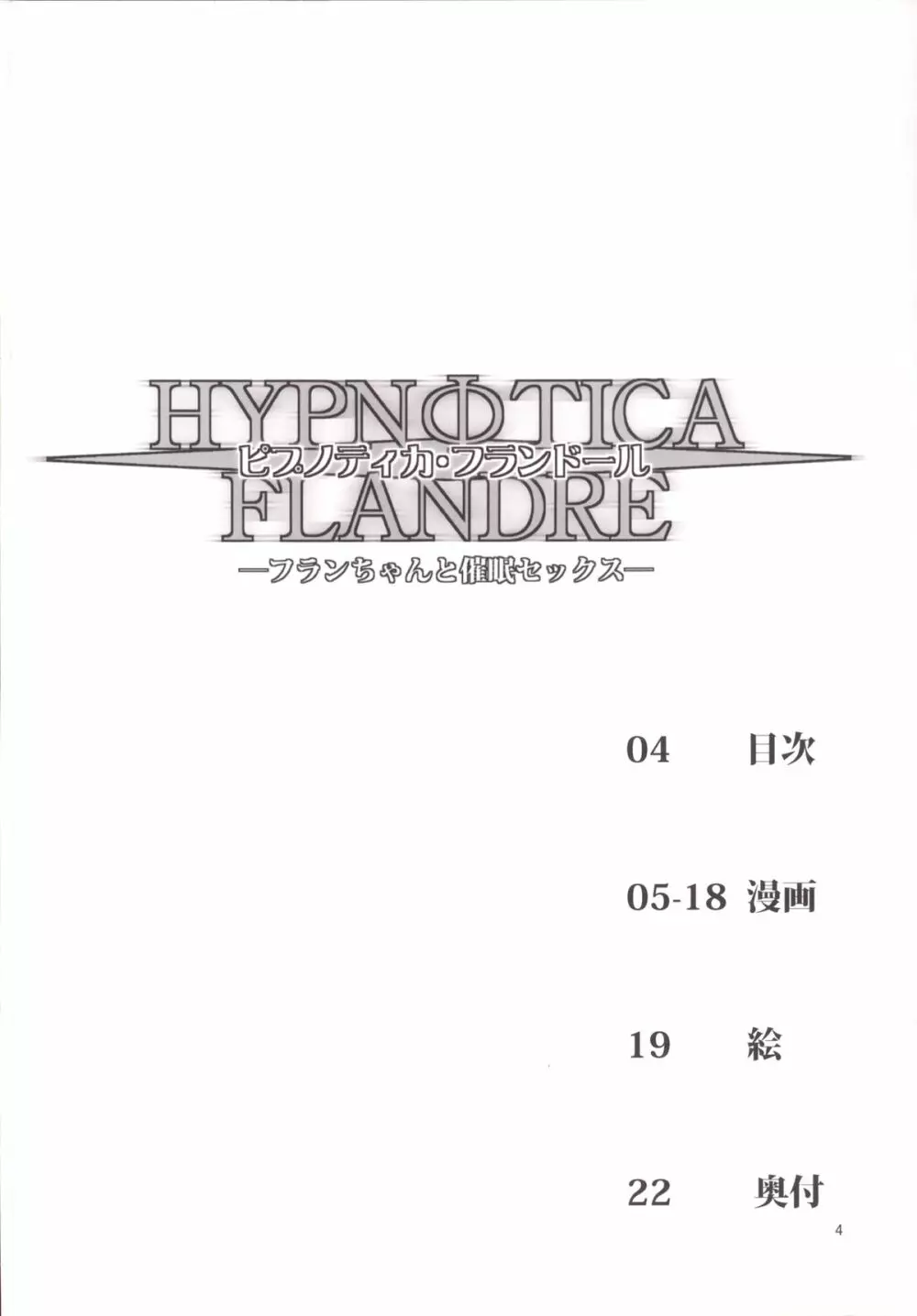 HYPNOTICA FLANDRE -フランちゃんと催眠セックス- Page.3