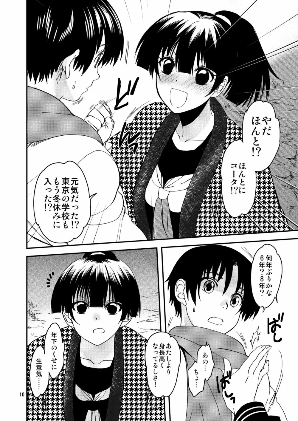 小夜子の食卓 ～再会した幼なじみが、祖父の××になっていた～ Page.9