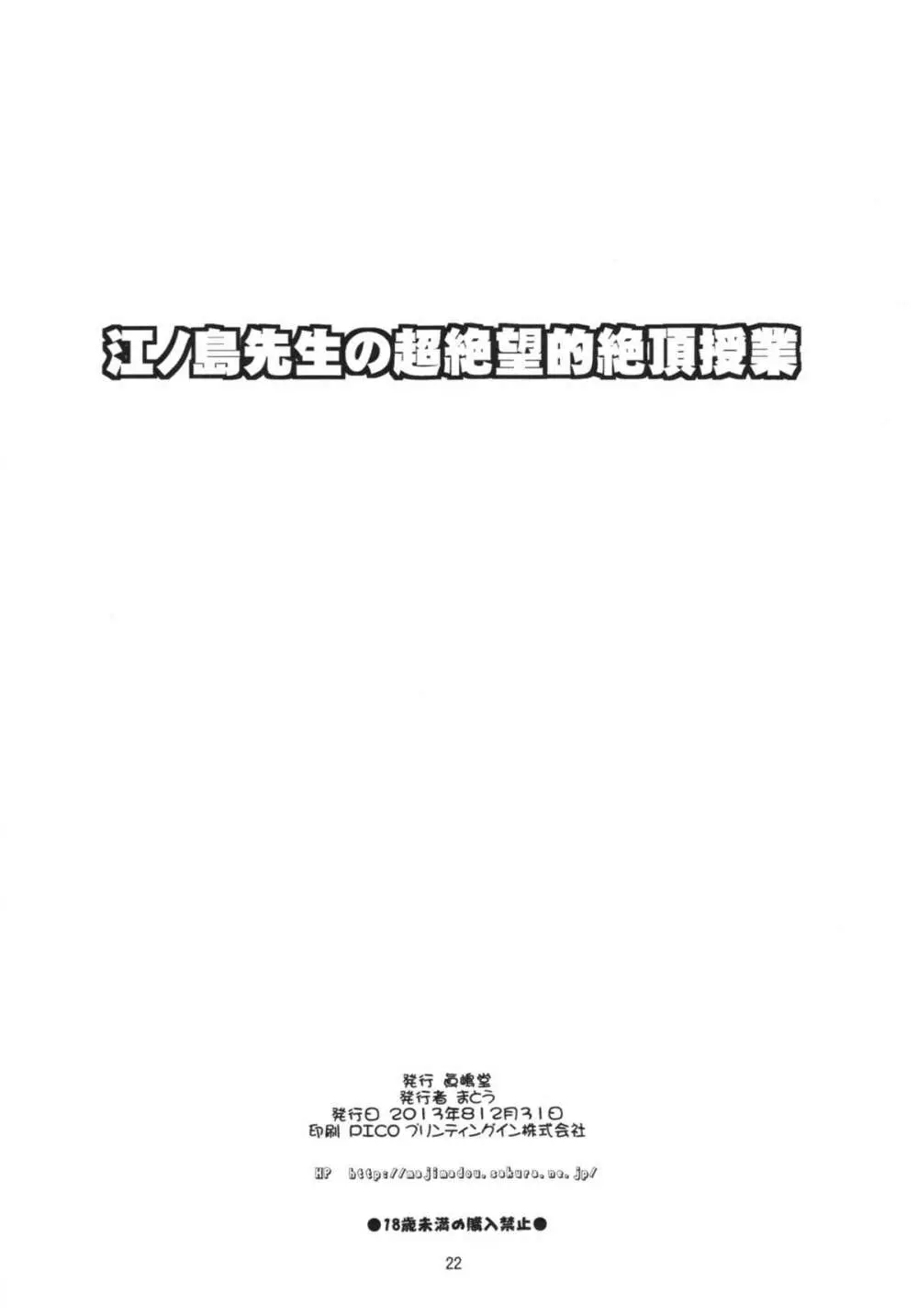 江ノ島先生の超絶望的絶頂授業 ＋ふたけっとペーパー Page.22