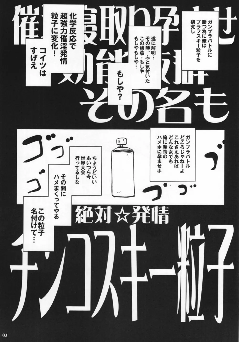 催淫寝取り孕ませ効能抜群その名も絶対☆発情チンコスキー粒子 Page.3