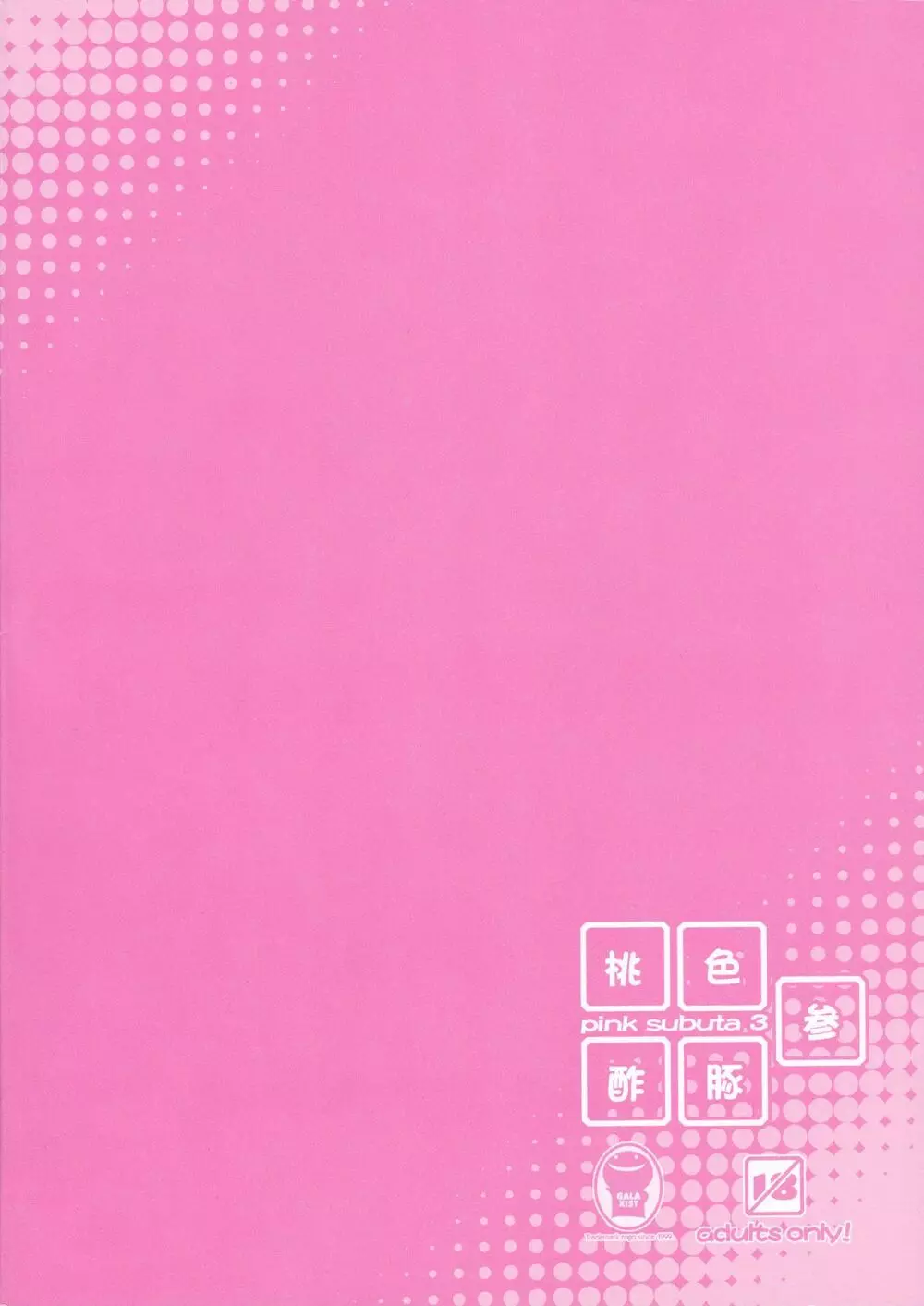 桃色酢豚 参 pink subuta 3 Page.18