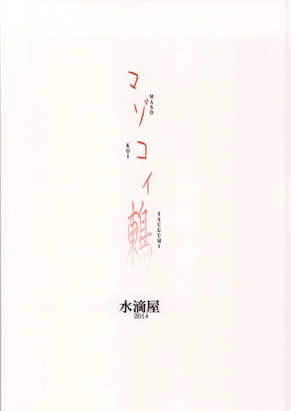 マゾコイ鶫 Page.26
