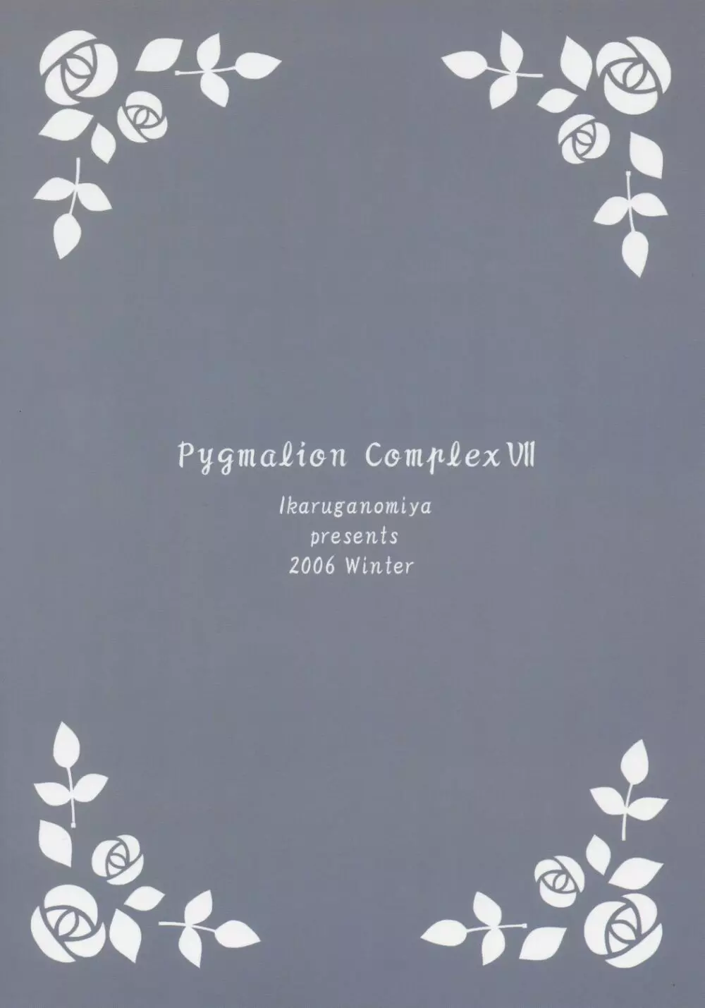 人形愛7 ～Pygmalion Complex VII～ Page.22