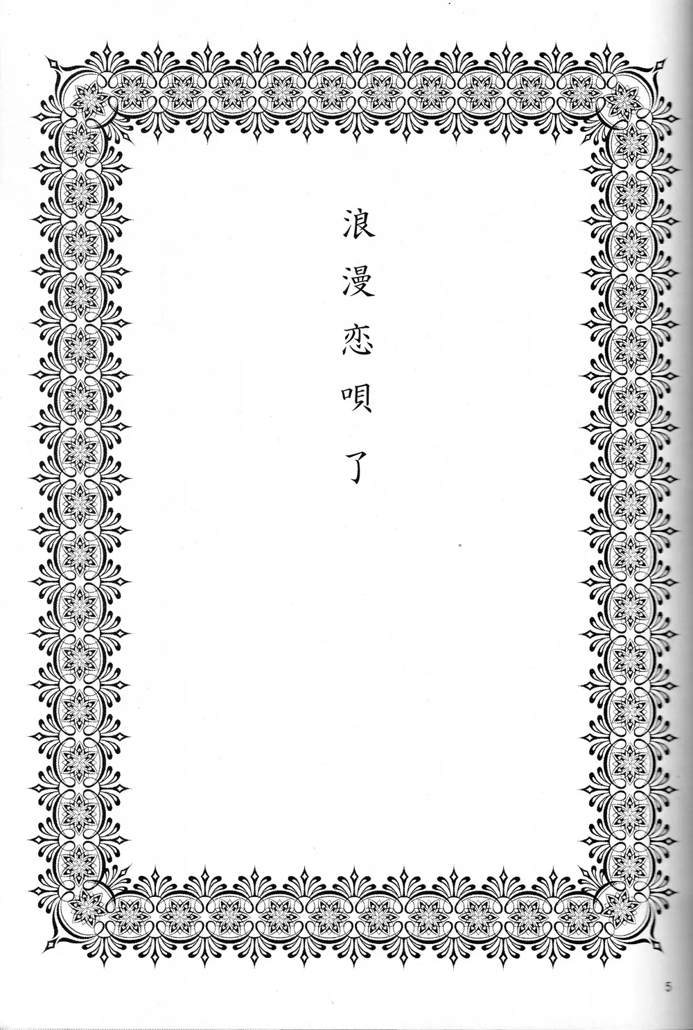 浪漫恋唄了 Page.4