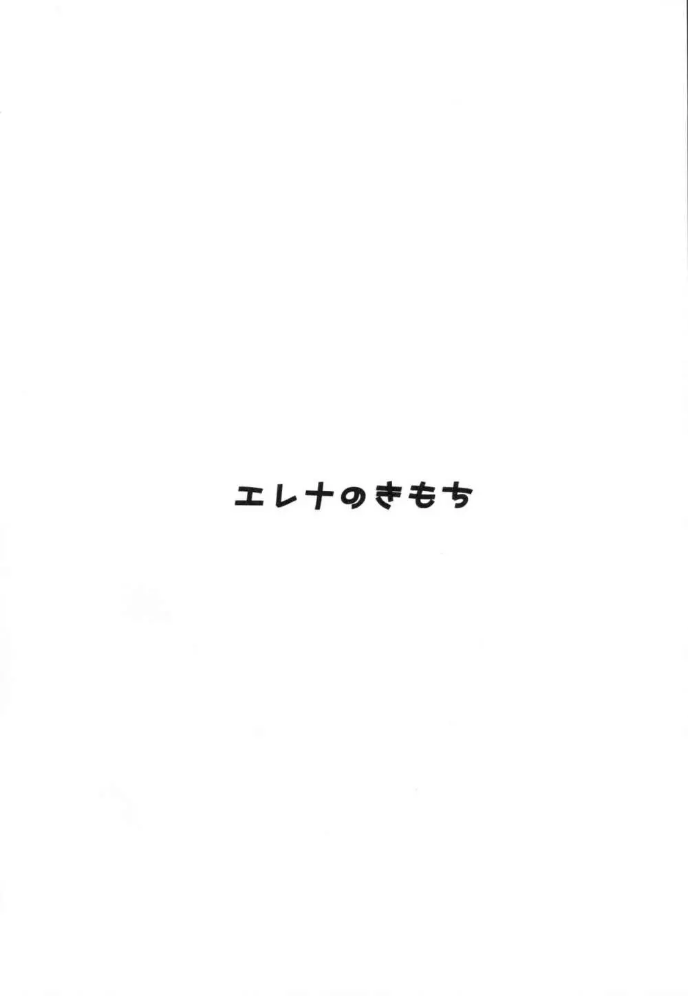 (サンクリ65) [雨細工 (白森ゆせ)] エレナのきもち (ガールフレンド(仮)) Page.3