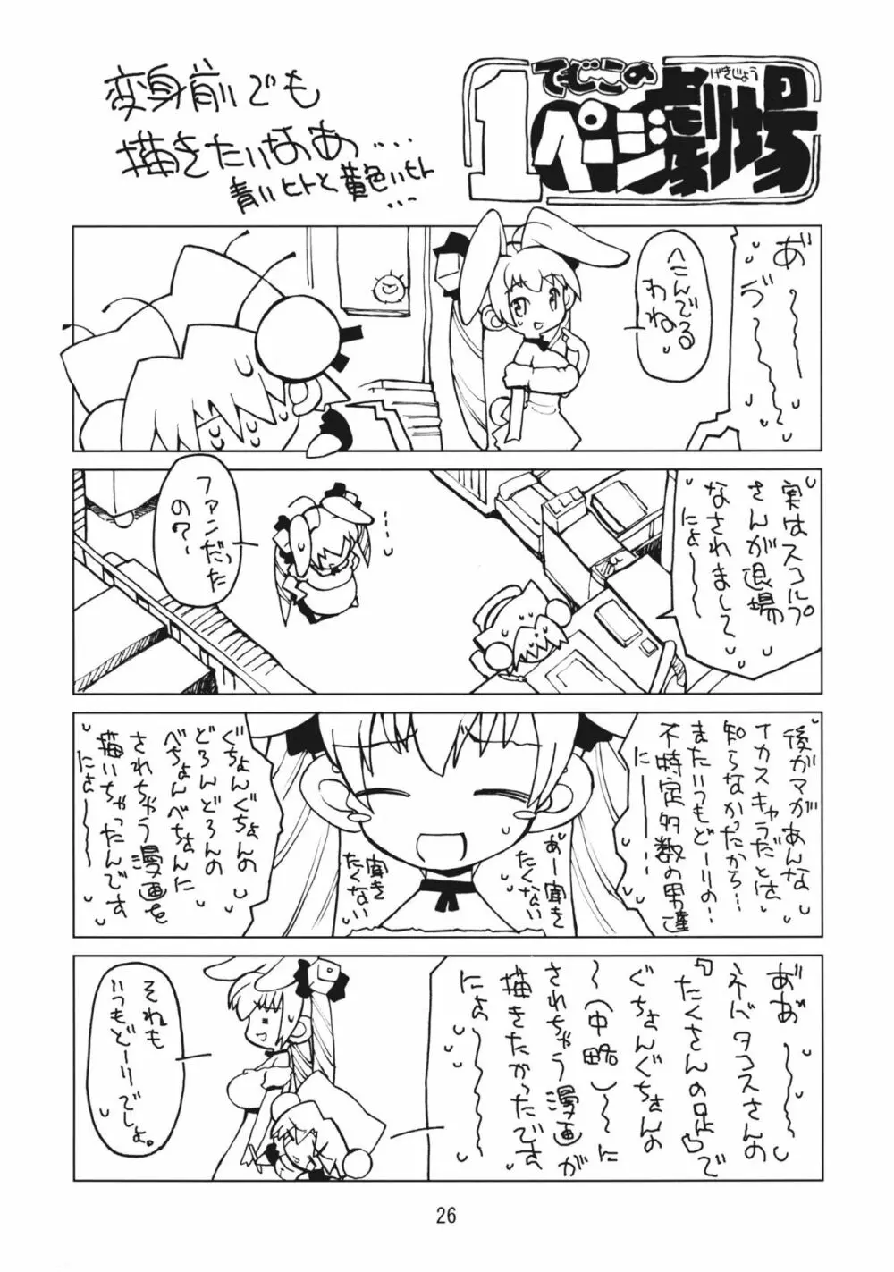 きゅあきゅあGOGO! Page.26