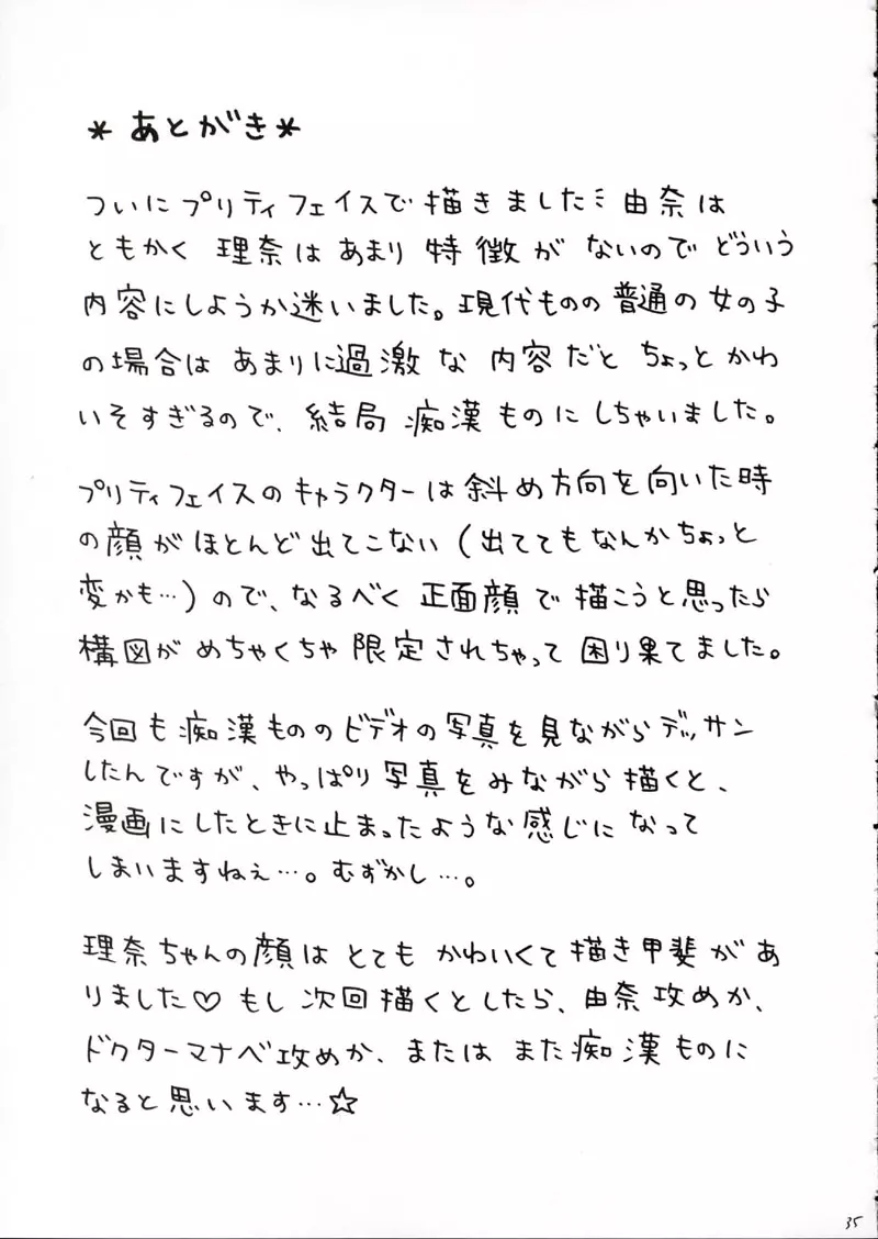 理奈痴漢被害 Page.34