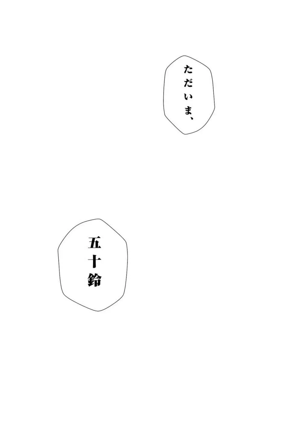 五十鈴詠歌 Page.34