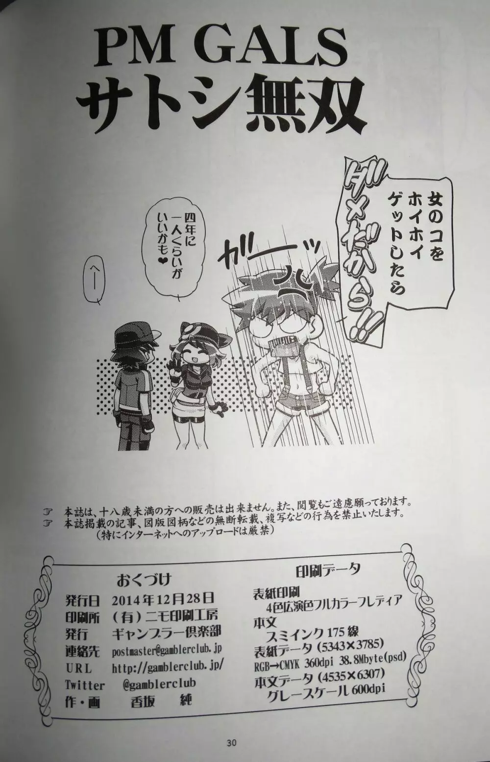 PM GALS サトシ無双 Page.29